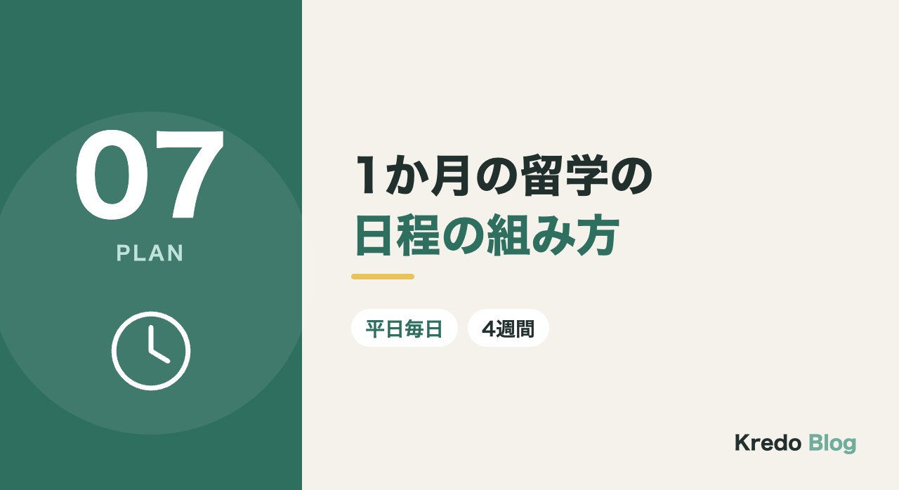 1か月の留学の日程の組み方