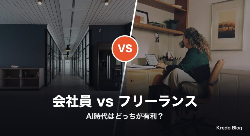 会社員とフリーランス AI時代はどっちが有利？Xの本音16選