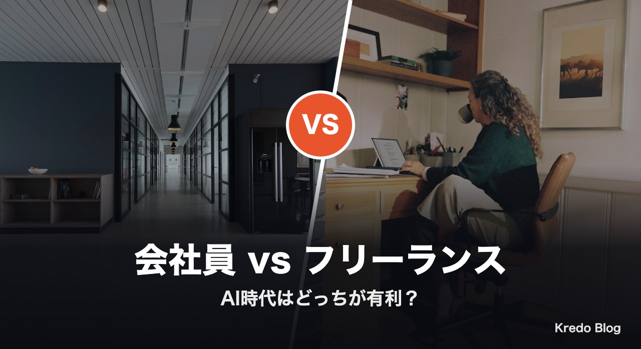 会社員とフリーランス AI時代はどっちが有利？Xの本音16選