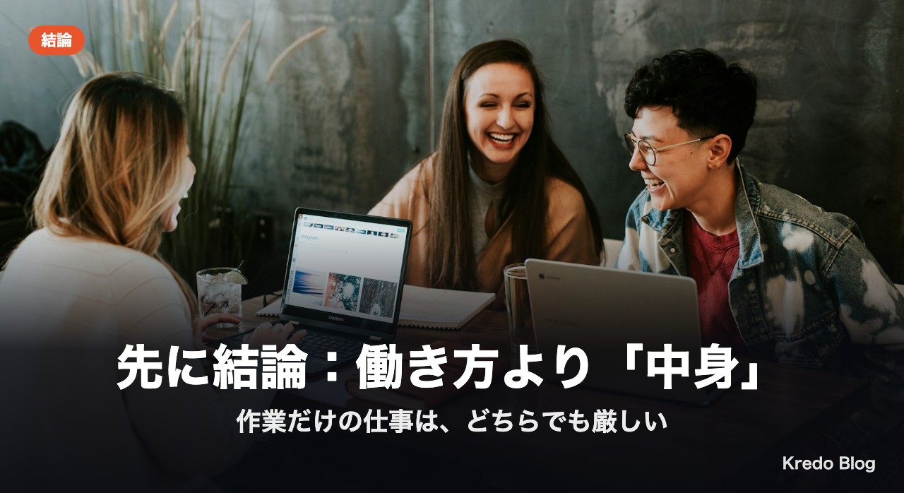 先に結論：働き方より「中身」