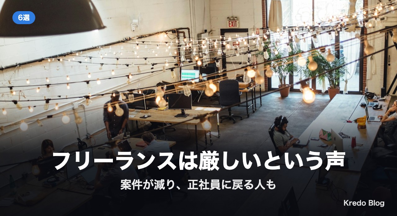 フリーランスは厳しいという声