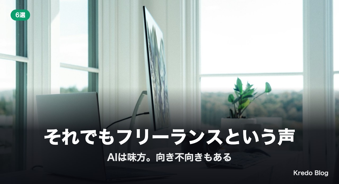 それでもフリーランスという声