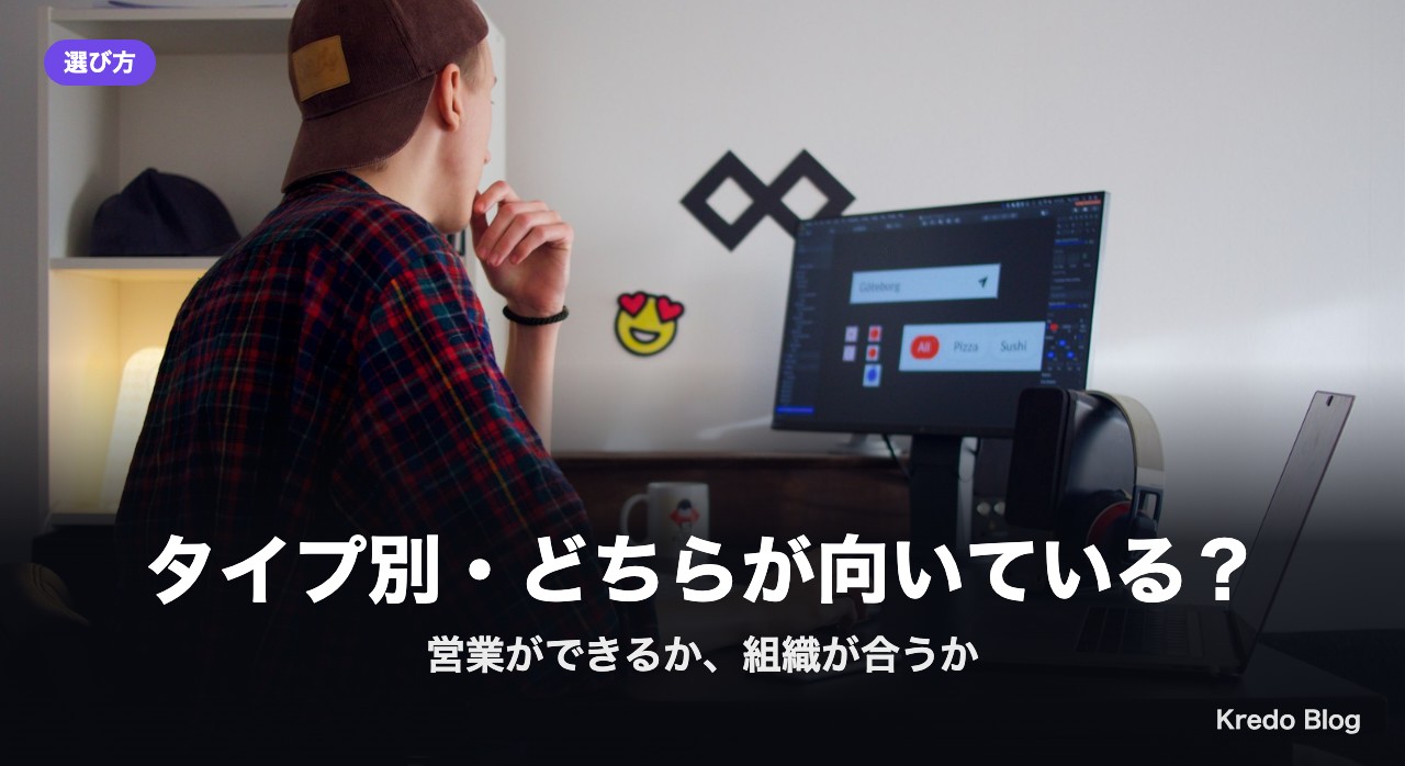 タイプ別・どちらが向いている？