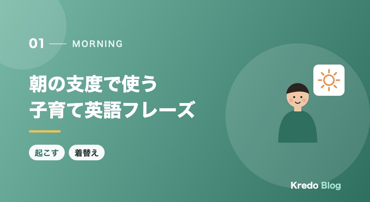 朝の支度で使う子育て英語フレーズ