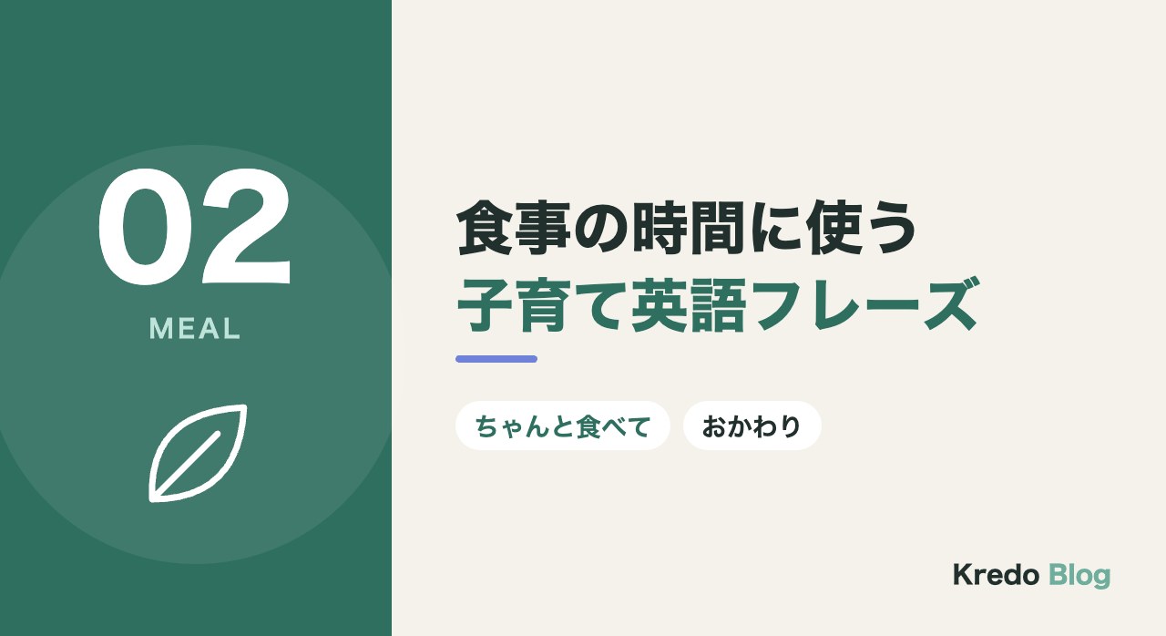 食事の時間に使う子育て英語フレーズ