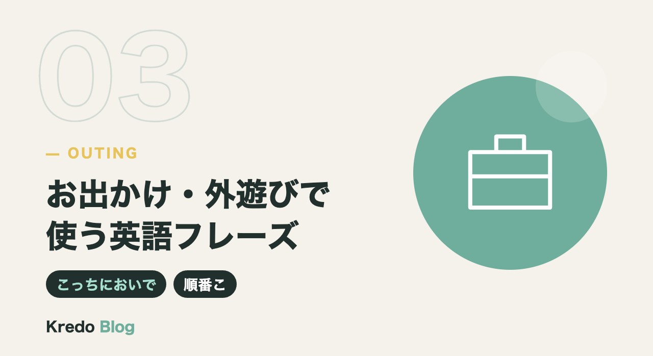 お出かけ・外遊びで使う英語フレーズ