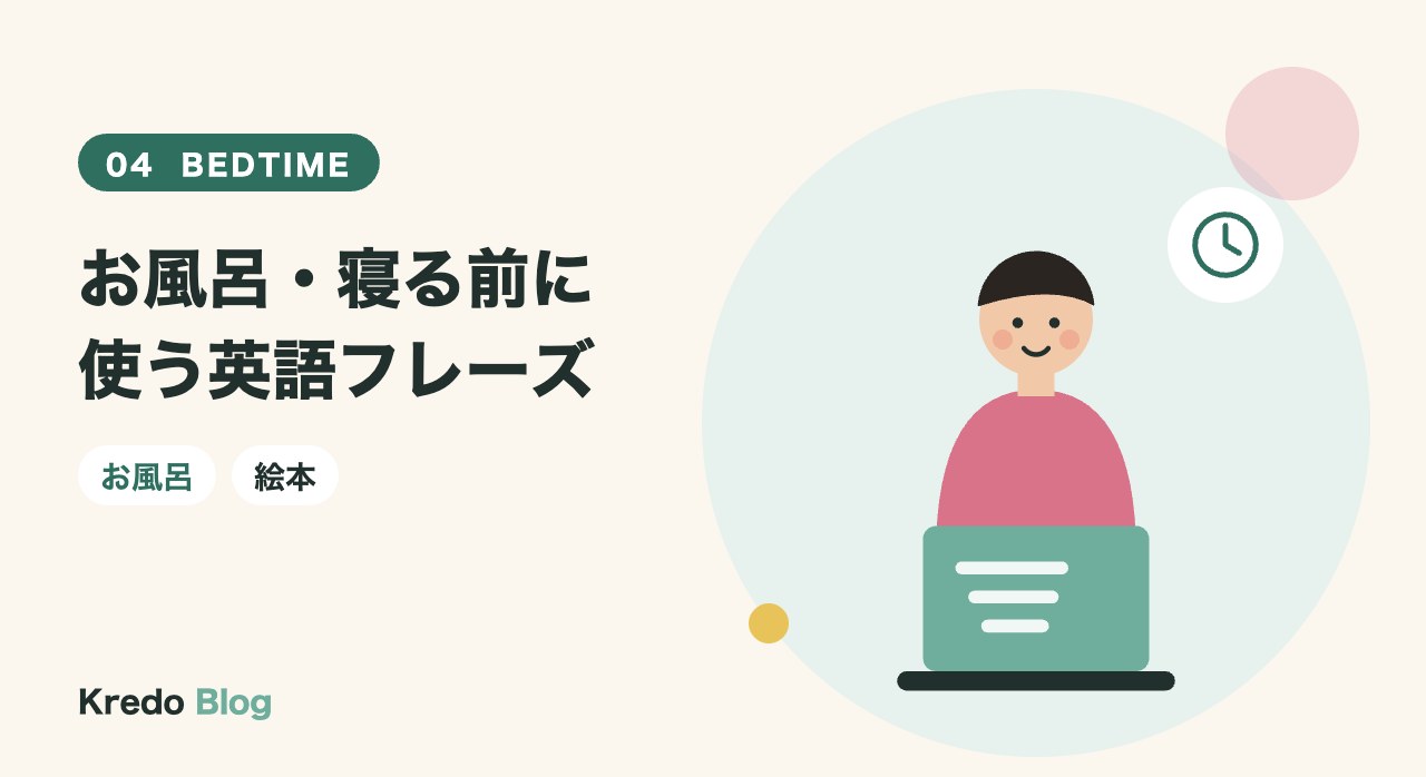 お風呂・寝る前に使う英語フレーズ