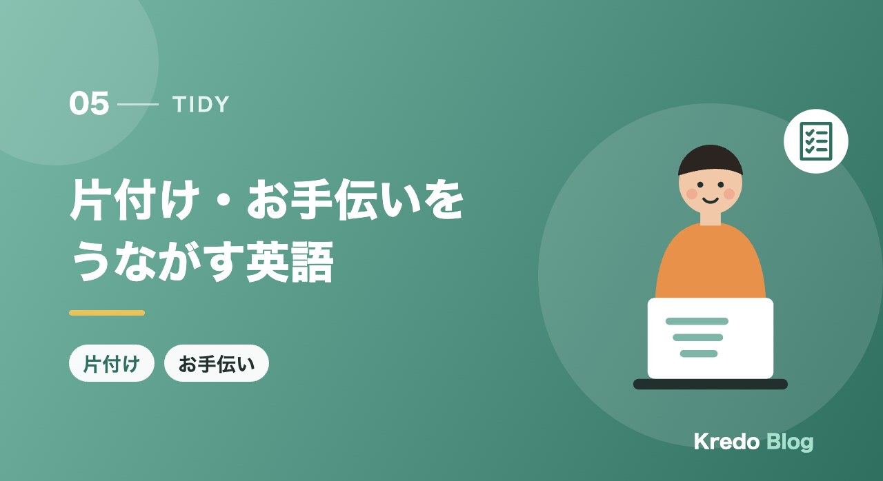 片付け・お手伝いをうながす英語