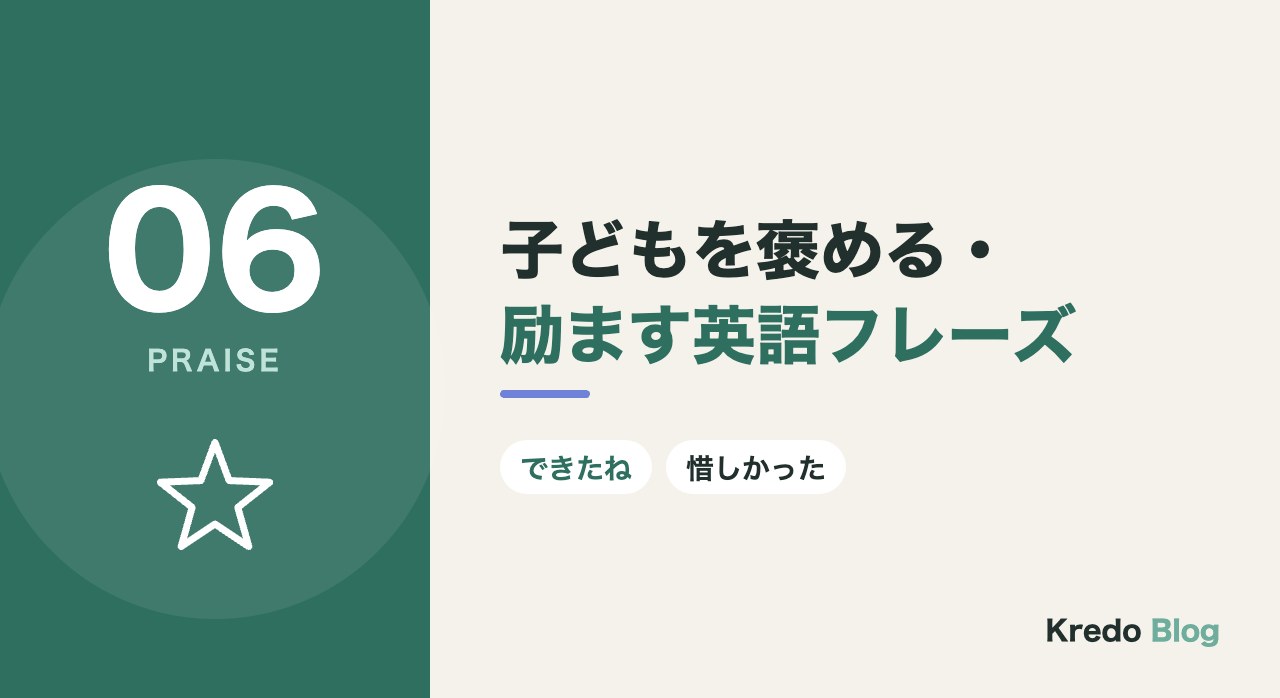 子どもを褒める・励ます英語フレーズ