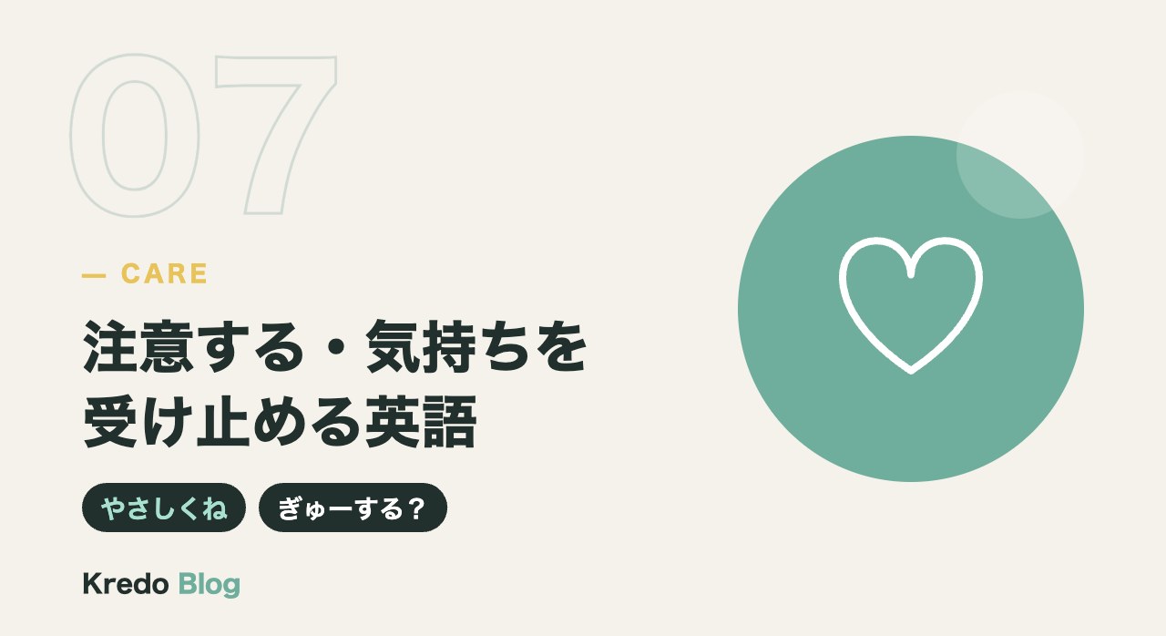 注意する・気持ちを受け止める英語