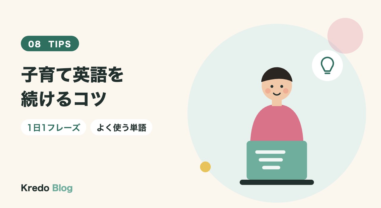 子育て英語を続けるコツ