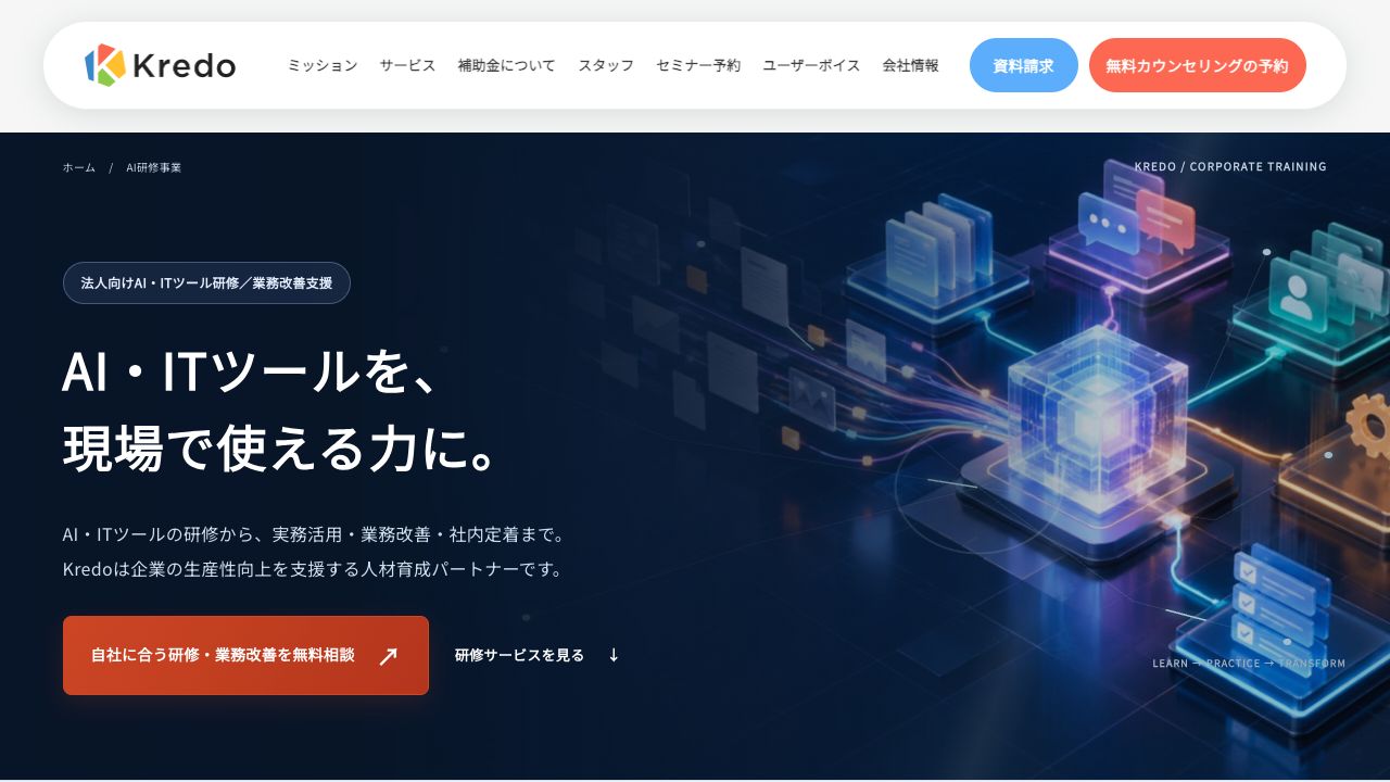 法人向けAI研修・ITツール活用・業務改善支援