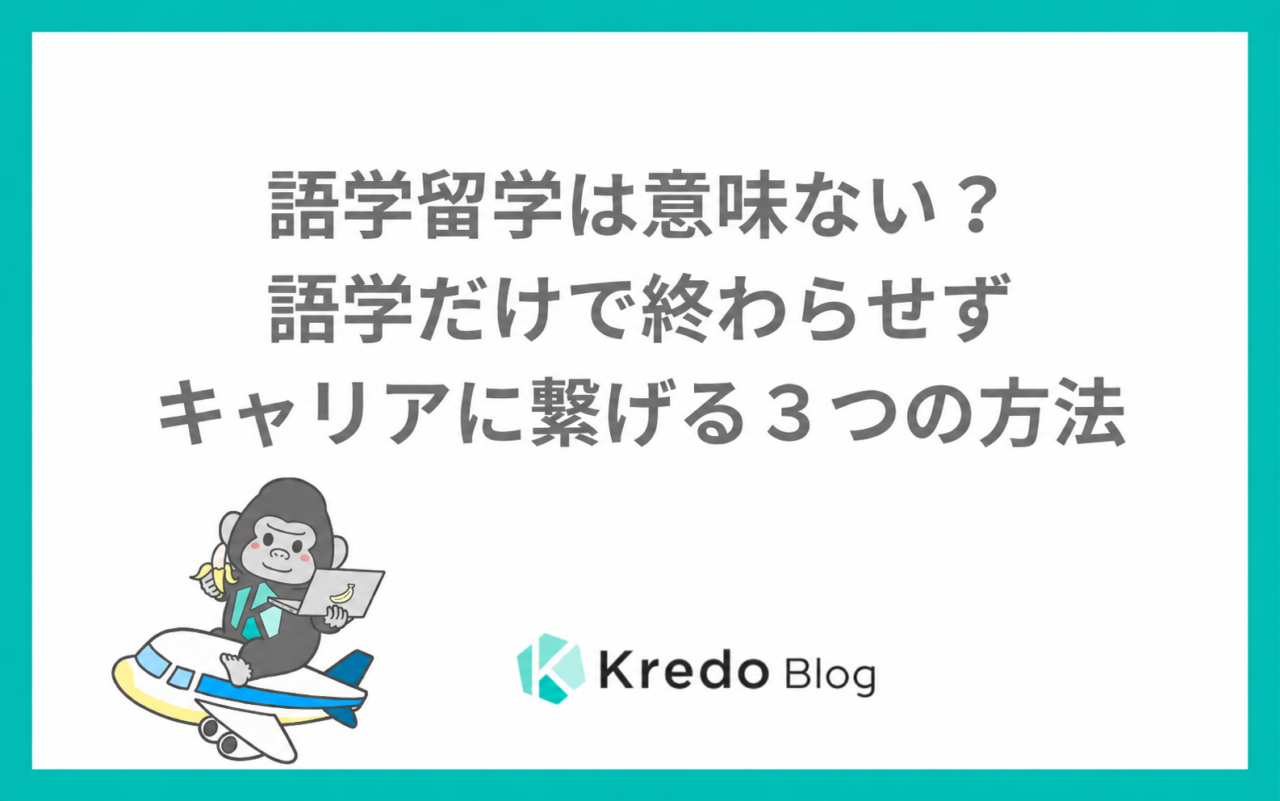 語学留学をキャリアにつなげる3つの方法｜Kredo Blog
