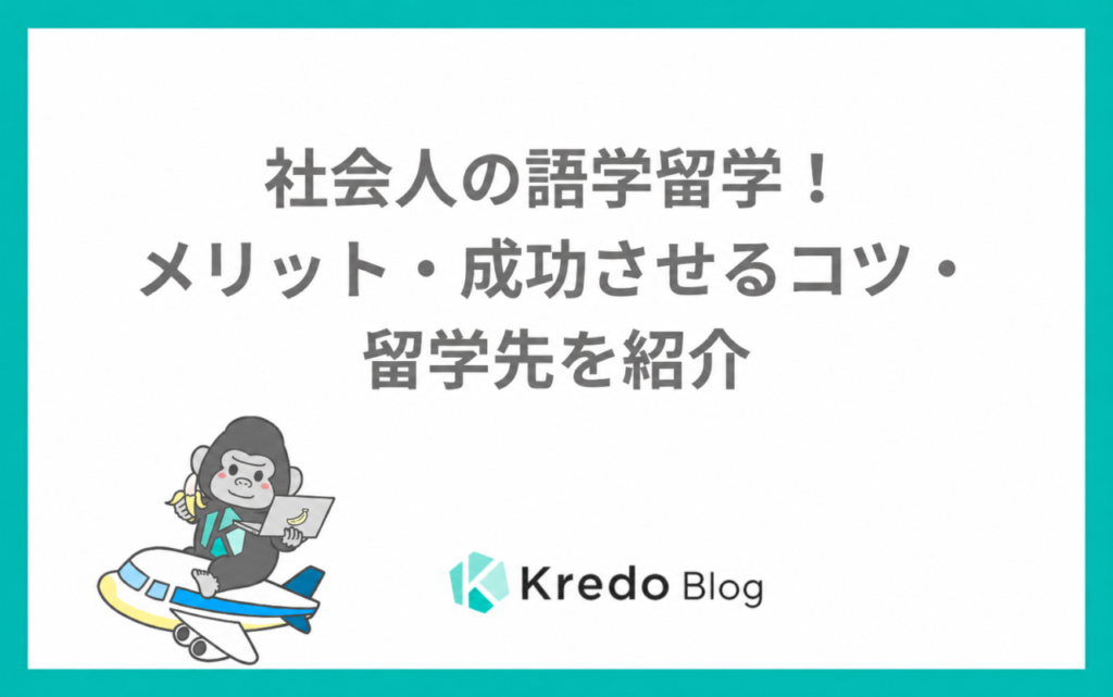 社会人におすすめの留学は？期間・仕事・費用から選ぶ方法