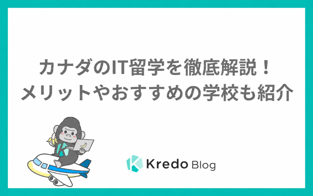 カナダIT留学の費用と選び方｜Co-op・PGWPの確認点【2026年】