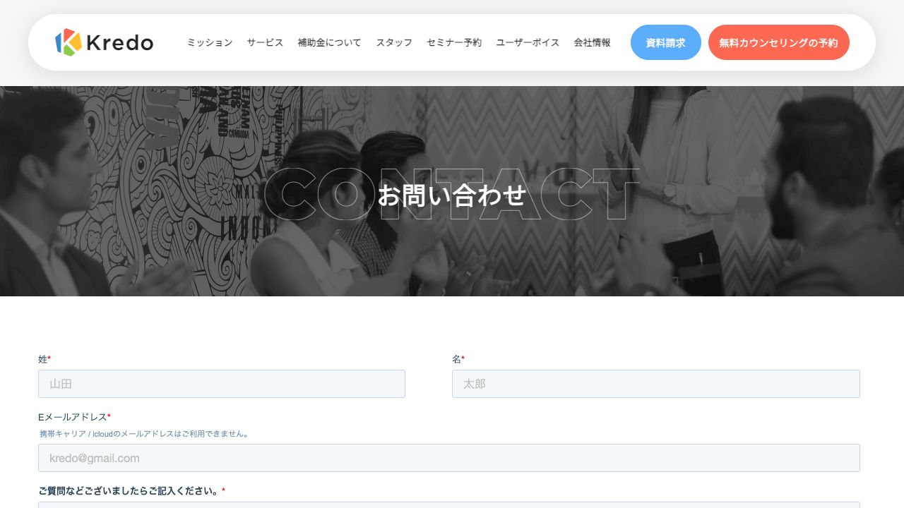 お問い合わせ｜Kredo