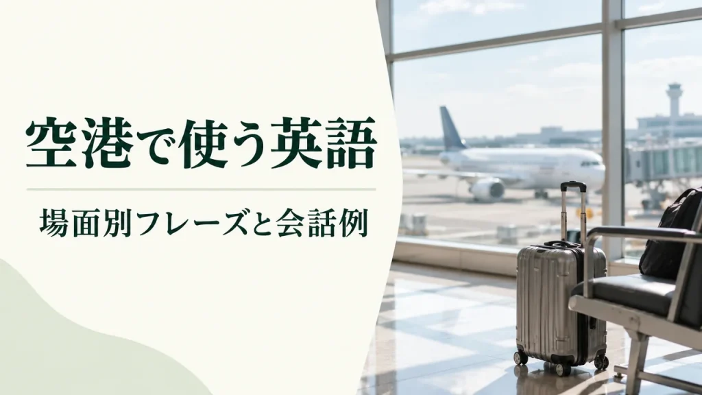 空港で使う英語フレーズ｜チェックイン・乗り継ぎ・入国審査