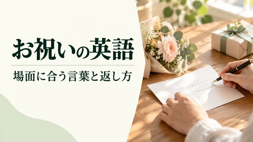 お祝いの英語フレーズ｜誕生日・結婚・昇進の例文と返し方