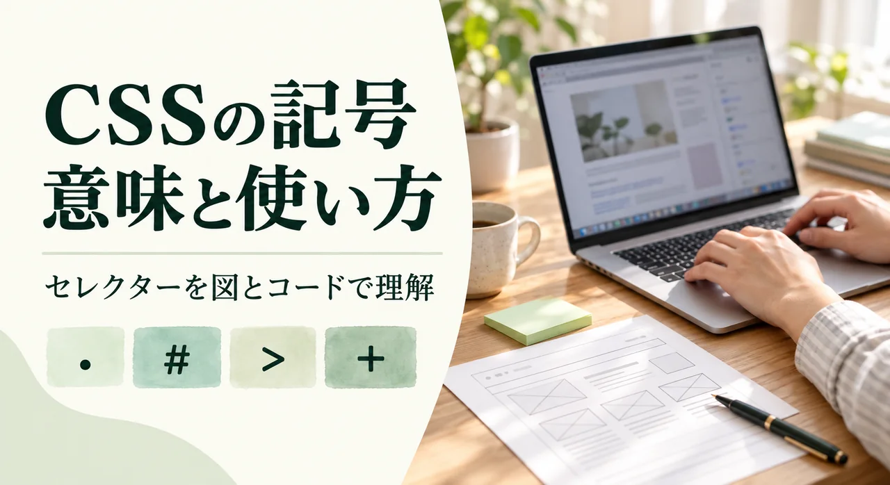 CSSの記号を図とコードで学ぶタイトルと、Webページを制作するノートパソコンの手元