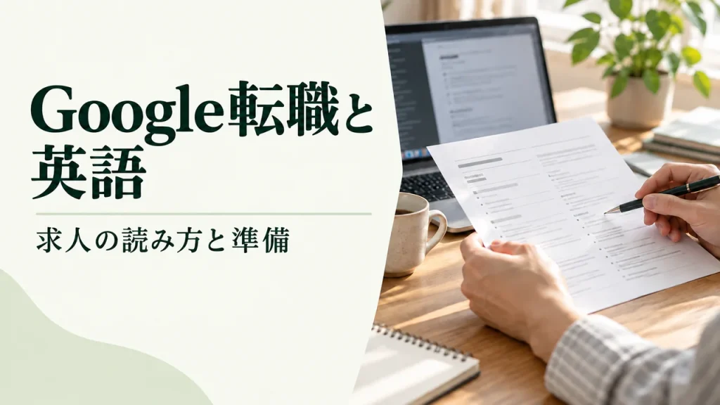 Google転職と英語のタイトルと、職務経歴のメモを見直す自然光の机と手元