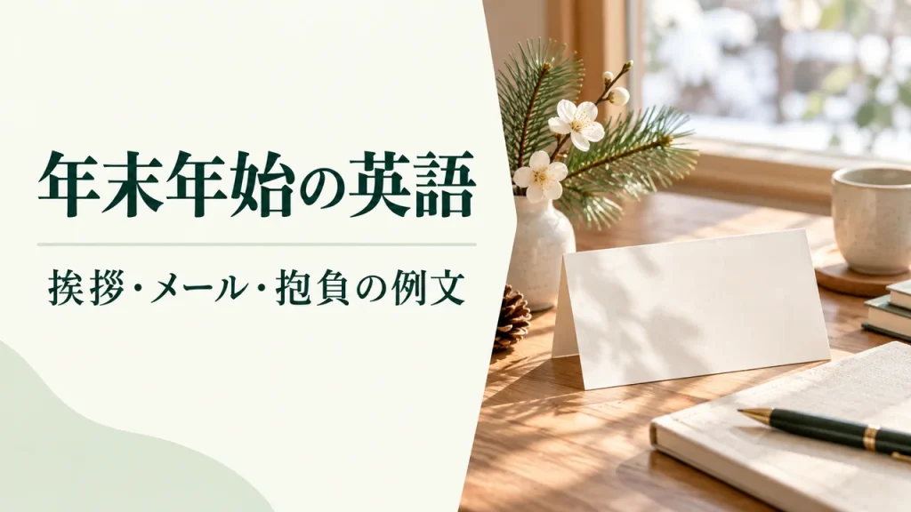 年末年始の英語｜よいお年を・新年の挨拶・休業メールの例文