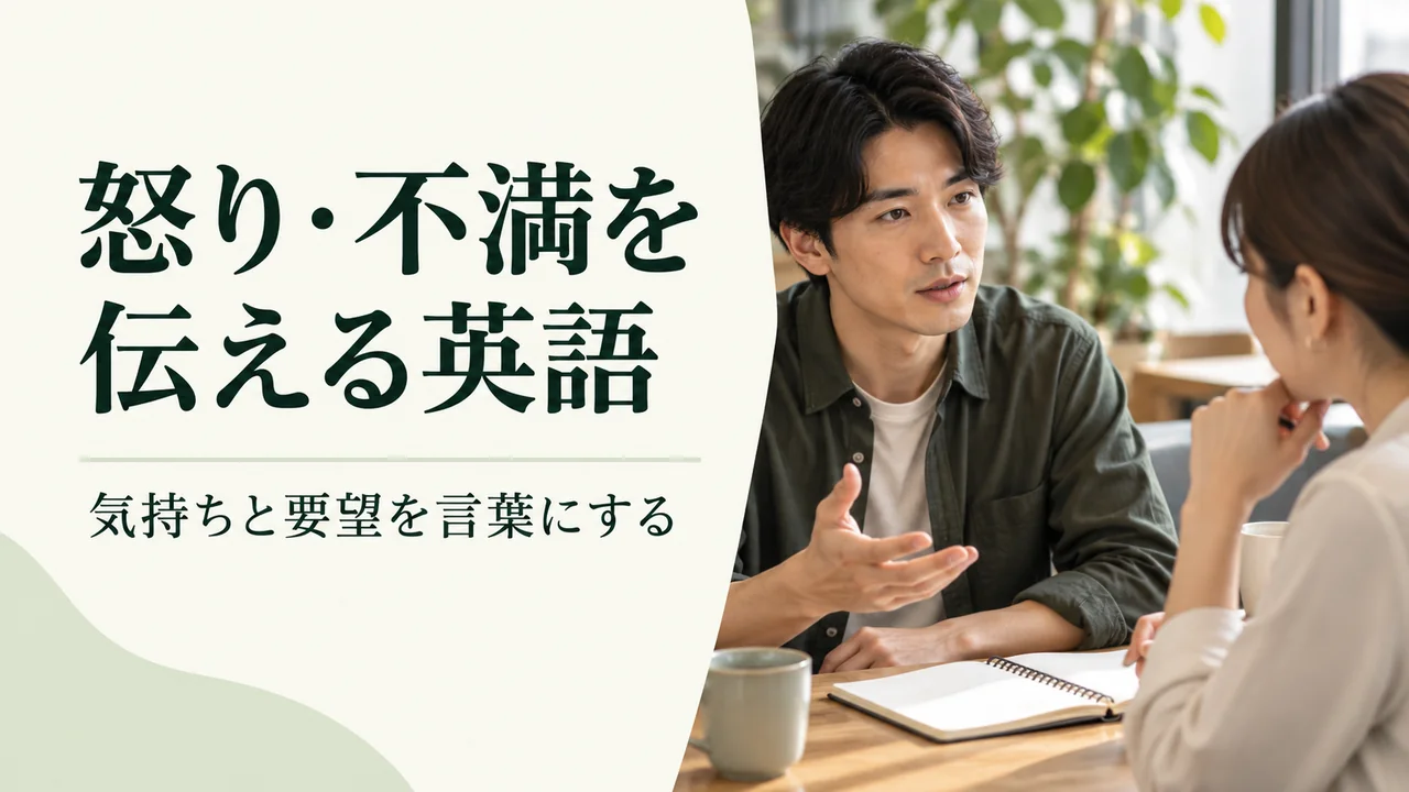 怒りを伝える英語｜angry・upsetの違いと不満の例文
