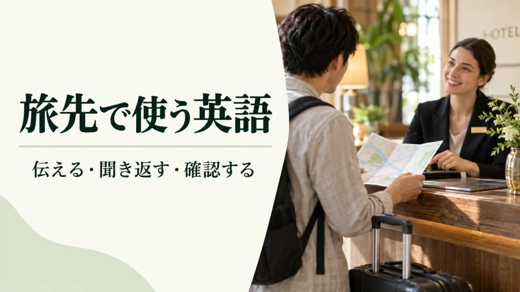 旅行英語フレーズ集｜ホテル・食事・買い物で使う会話と返し方