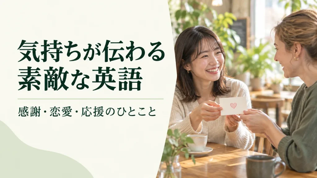 素敵な英語フレーズ30選｜感謝・恋愛・応援を自然に伝える例文