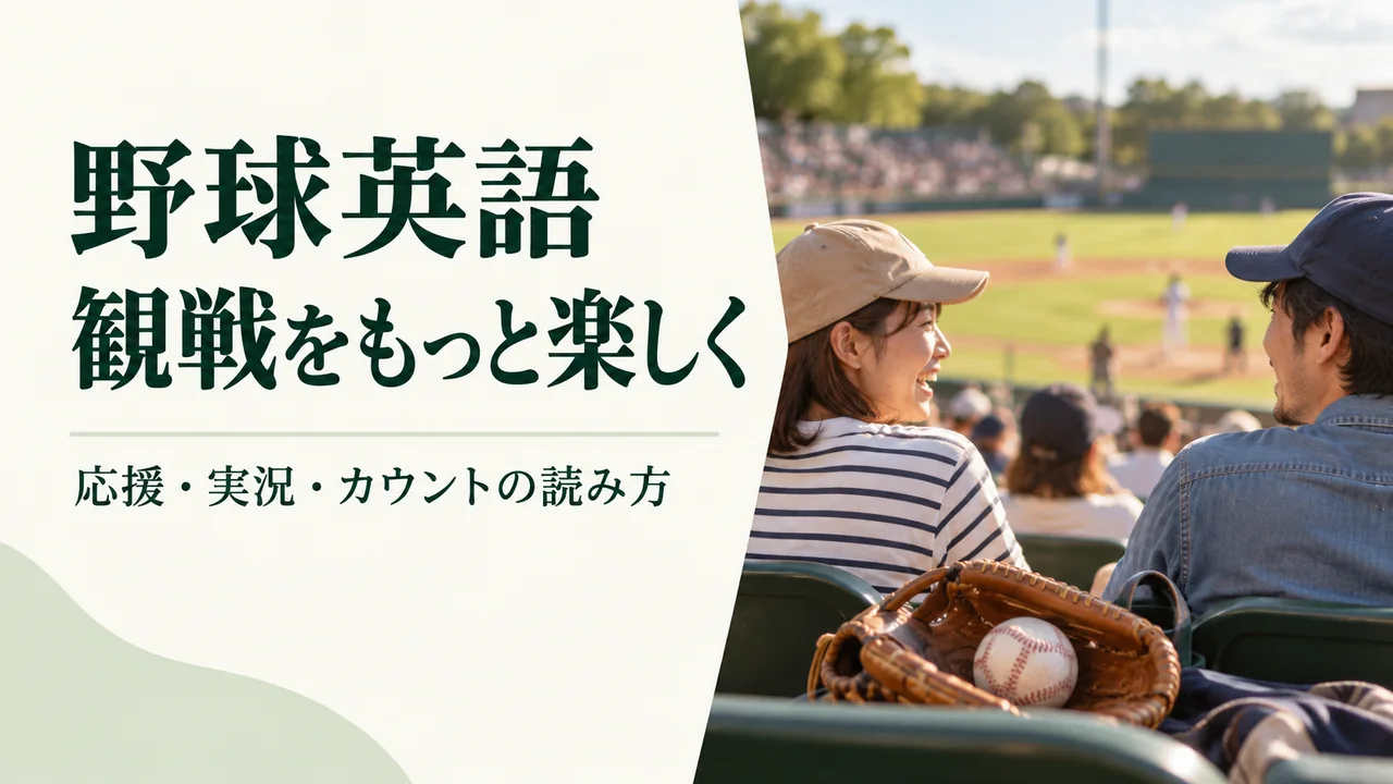 野球英語フレーズ|応援・実況・カウントを会話と図で覚える