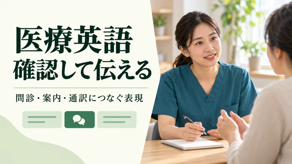看護師の医療英語フレーズ｜問診・案内・通訳につなぐ会話例