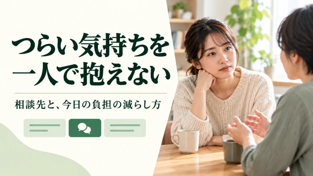 落ち着いた室内で話を聴く2人の大人を描いた相談のイメージ