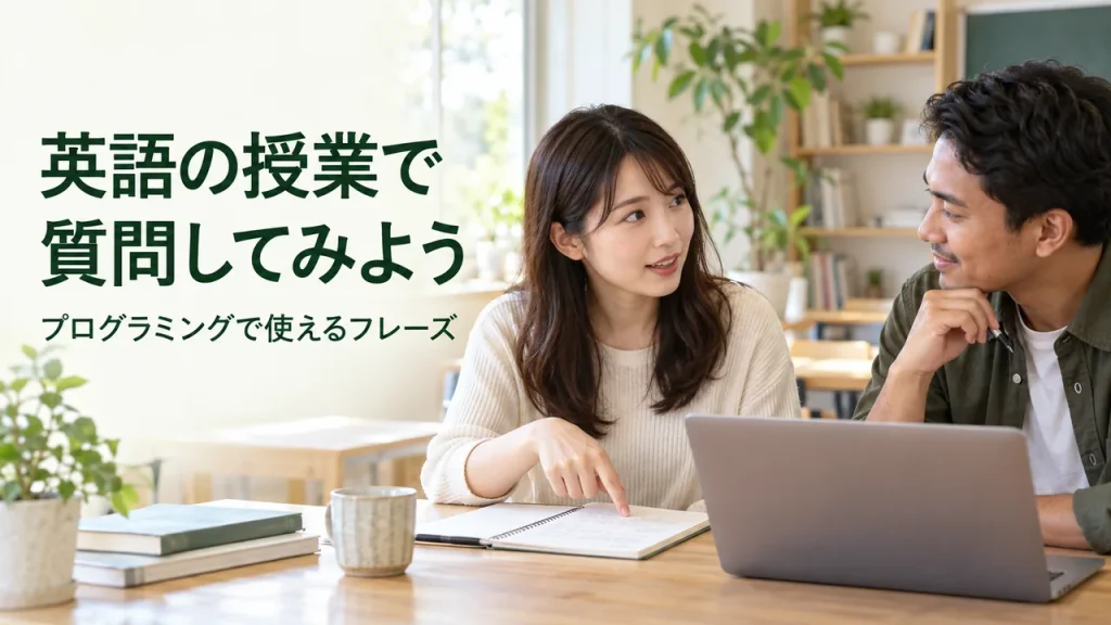 英語で質問しながらプログラミングを学ぶ大人の写真イメージ