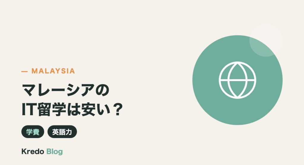 マレーシアのIT留学は安い？大学のIT・CS学部の費用と英語力