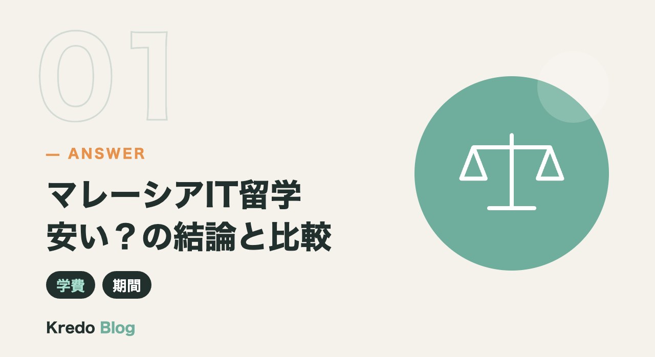 マレーシアIT留学安い?の結論と比較