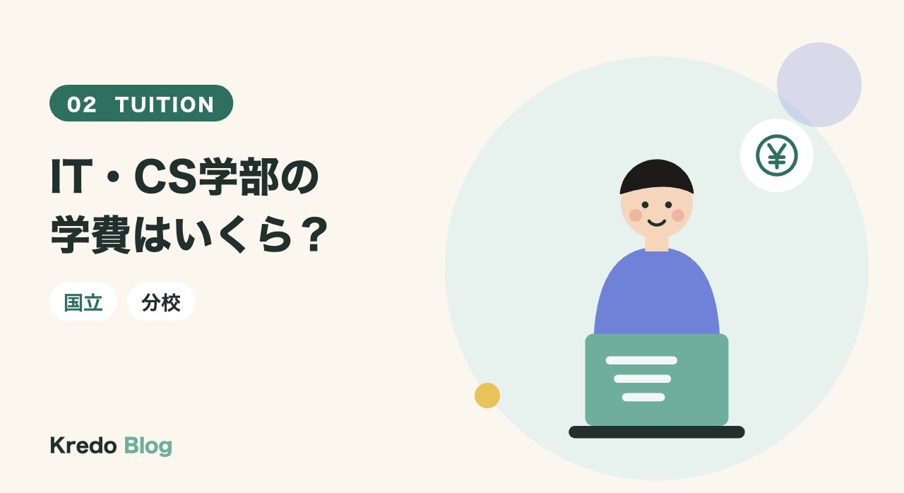 IT・CS学部の学費はいくら?