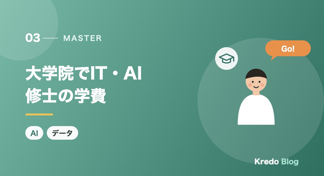 大学院でIT・AI修士の学費