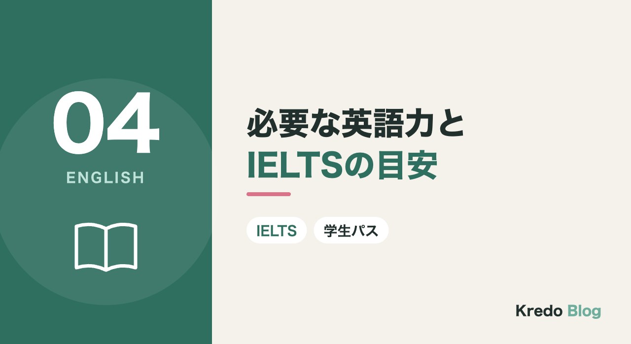 必要な英語力とIELTSの目安