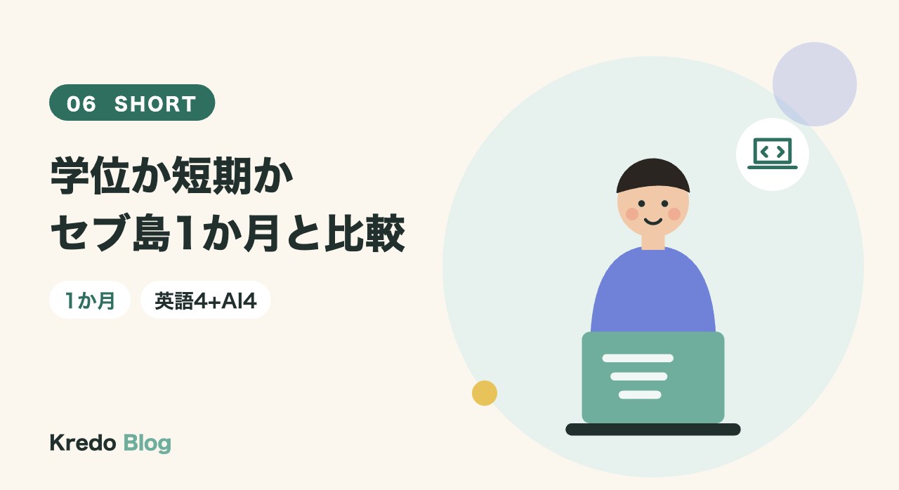 学位か短期かセブ島1か月と比較