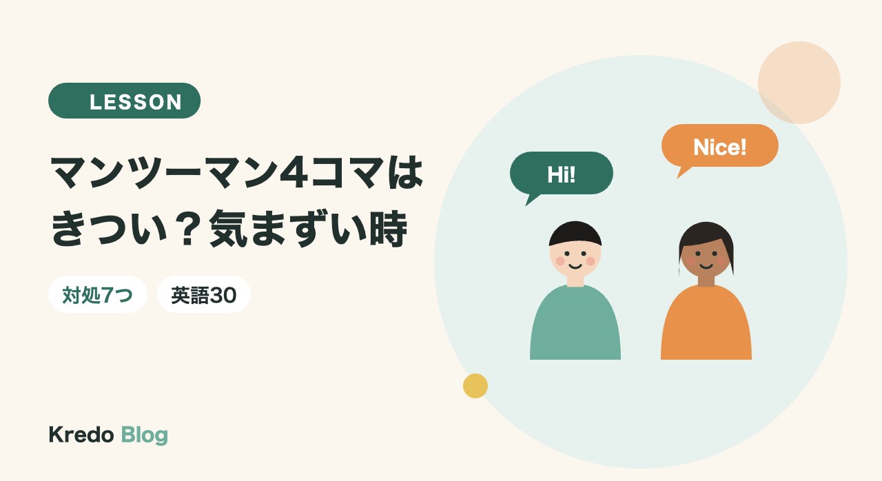 マンツーマン英語4コマはきつい？気まずい時の対処と先生への頼み方