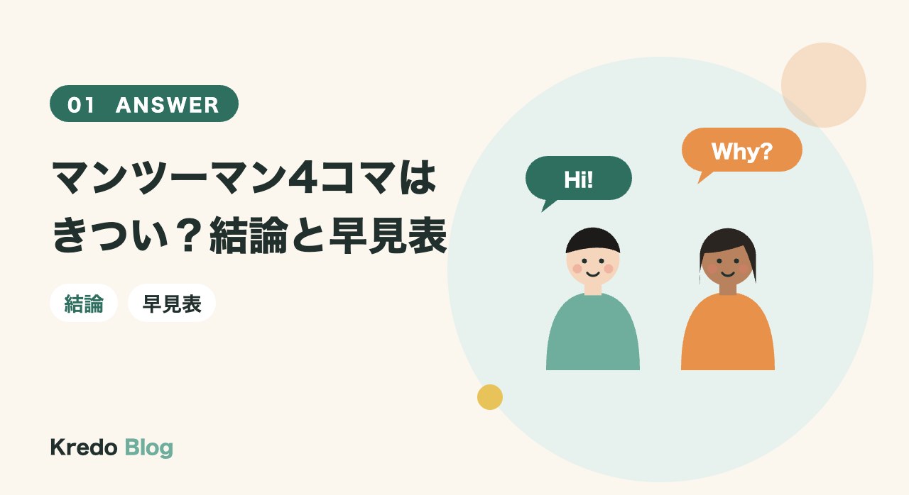 マンツーマン4コマはきつい？結論と早見表