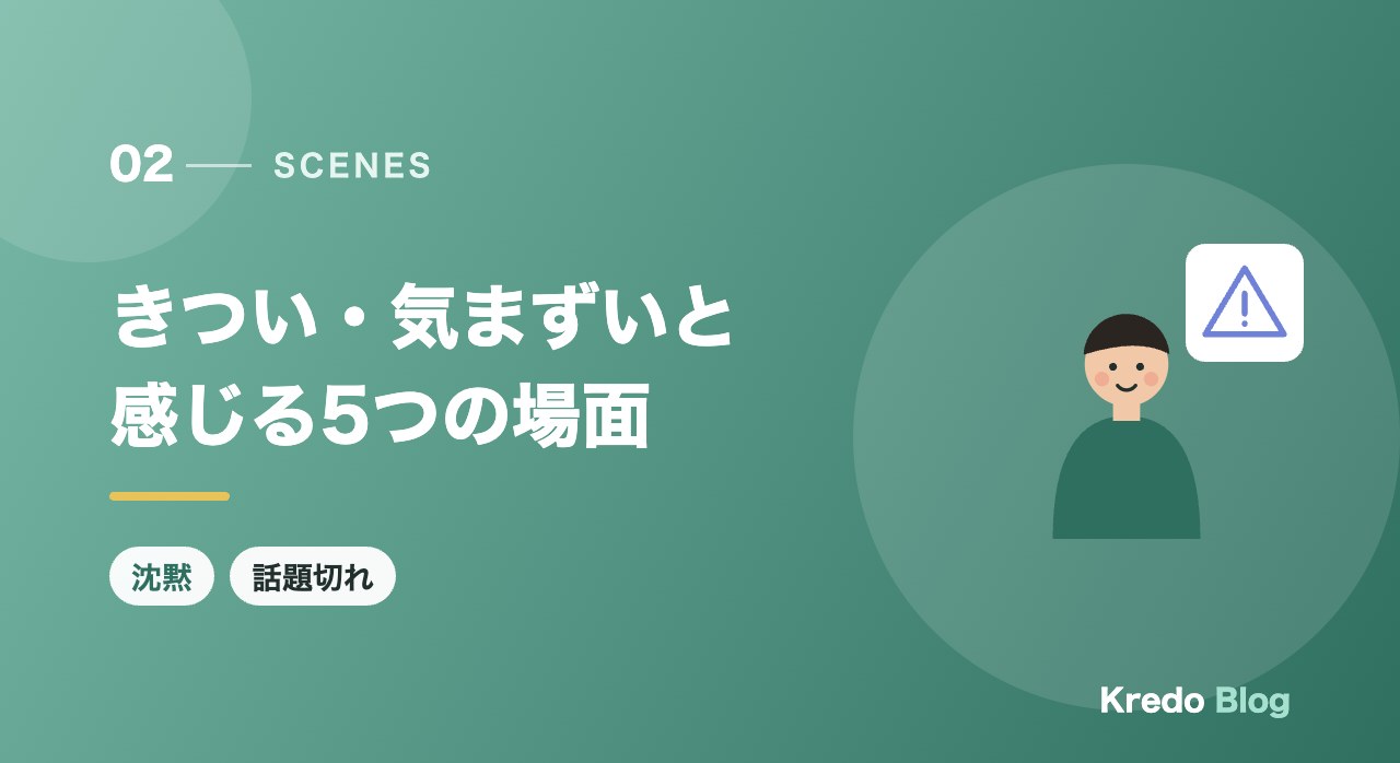 きつい・気まずいと感じる5つの場面