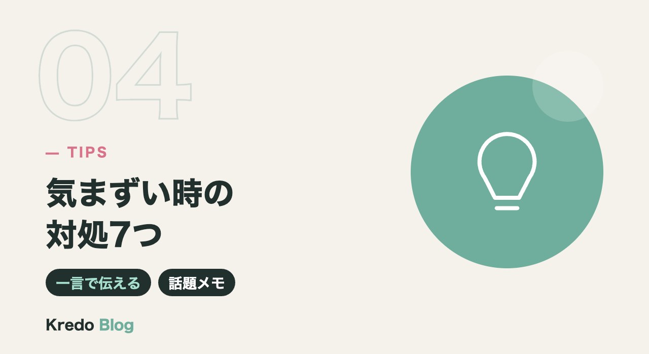 気まずい時の対処7つ