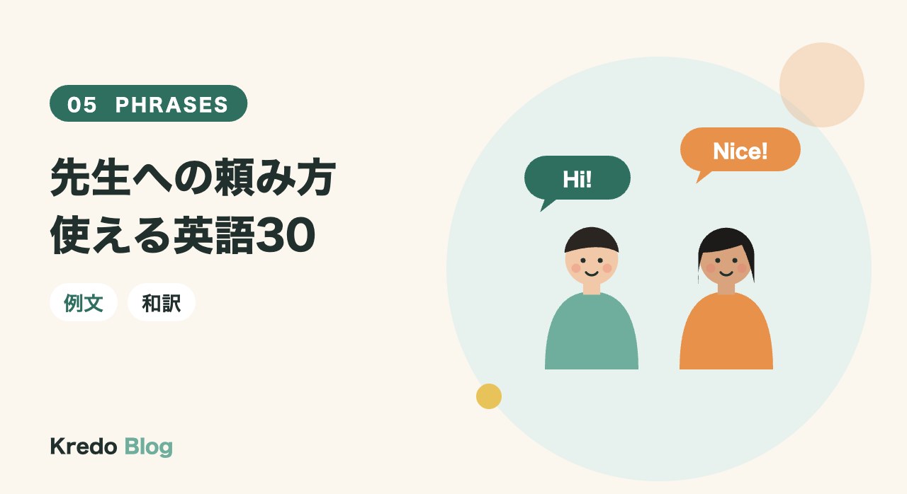 先生への頼み方使える英語30
