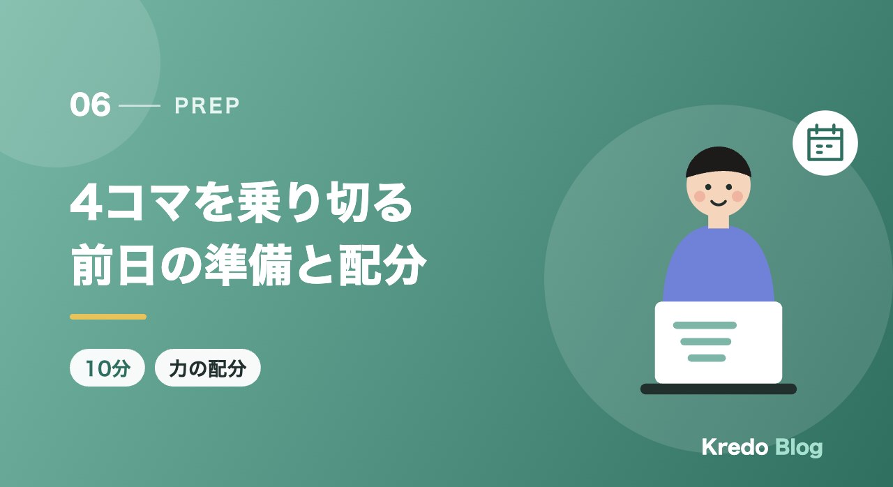 4コマを乗り切る前日の準備と配分