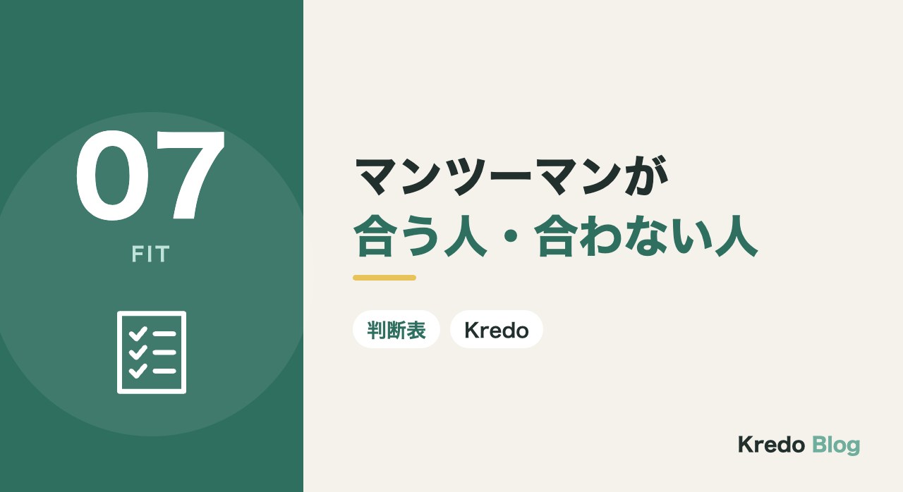 マンツーマンが合う人・合わない人