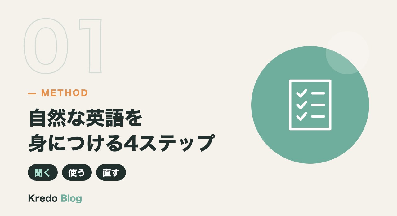 自然な英語を身につける4ステップ