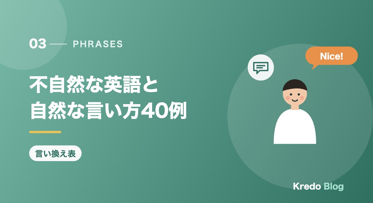 不自然な英語と自然な言い方40例