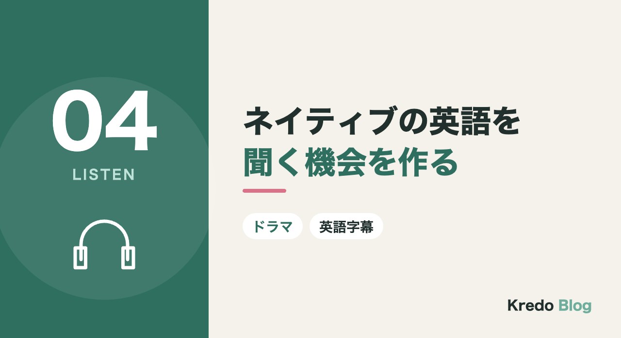 ネイティブの英語を聞く機会を作る