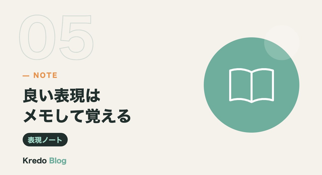 良い表現はメモして覚える