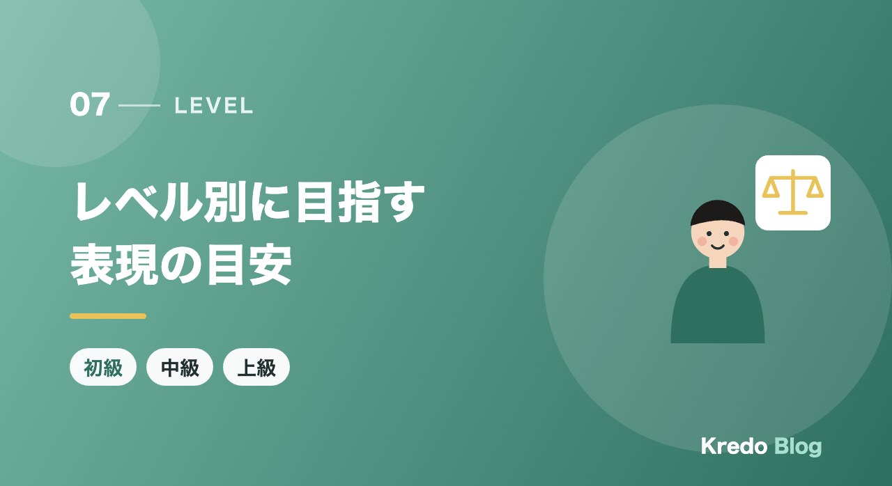 レベル別に目指す表現の目安